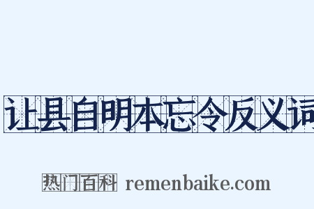 让县自明本忘令反义词是什么意思的图片